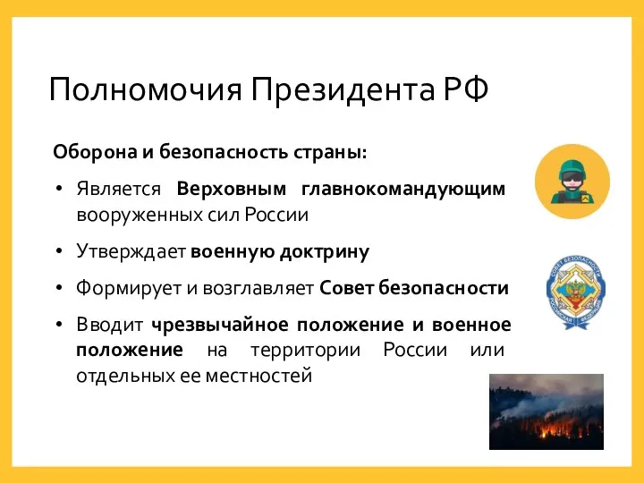 Оборона и безопасность страны: Является Верховным главнокомандующим вооруженных сил России