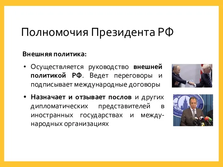 Внешняя политика: Осуществляется руководство внешней политикой РФ. Ведет переговоры и