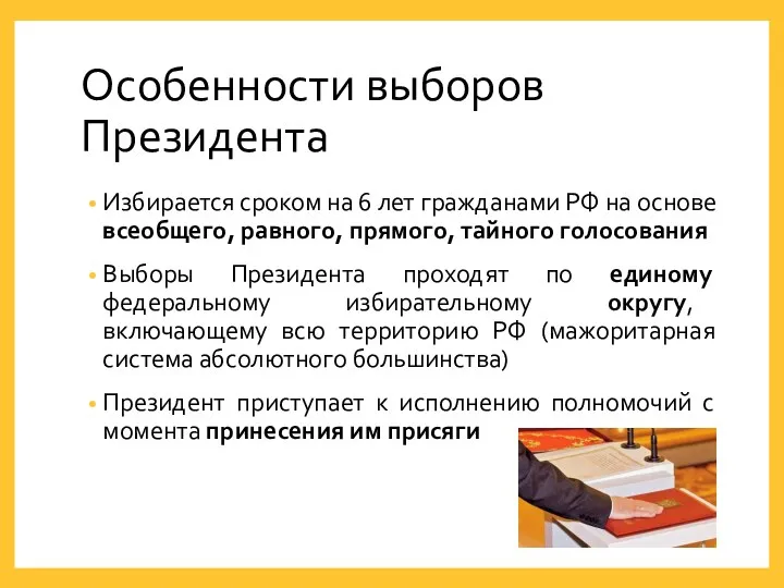 Особенности выборов Президента Избирается сроком на 6 лет гражданами РФ