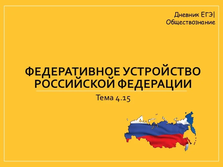 ФЕДЕРАТИВНОЕ УСТРОЙСТВО РОССИЙСКОЙ ФЕДЕРАЦИИ Тема 4.15 Дневник ЕГЭ| Обществознание