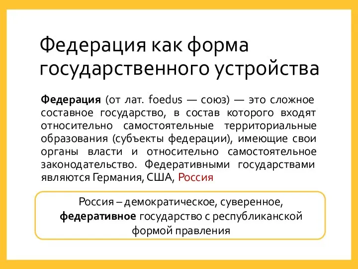 Россия – демократическое, суверенное, федеративное государство с республиканской формой правления