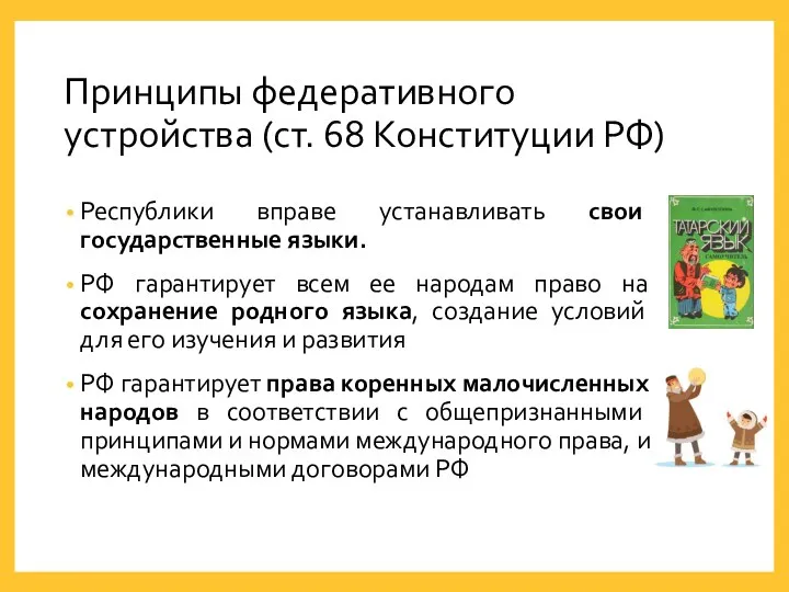 Принципы федеративного устройства (ст. 68 Конституции РФ) Республики вправе устанавливать