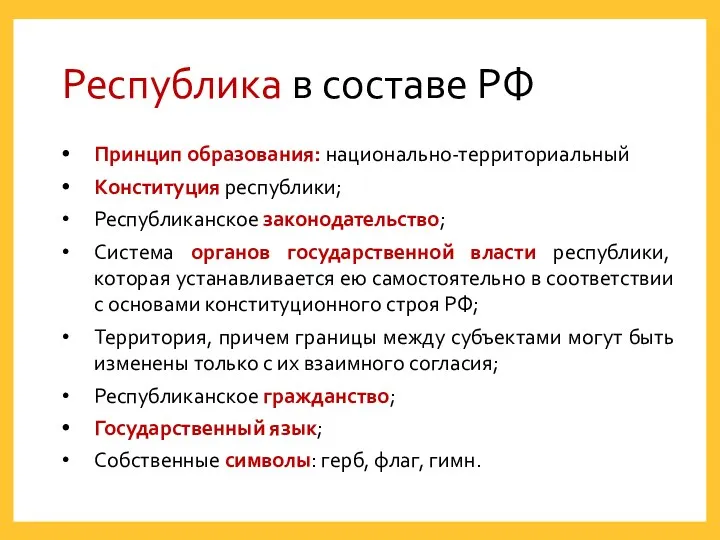 Республика в составе РФ Принцип образования: национально-территориальный Конституция республики; Республиканское