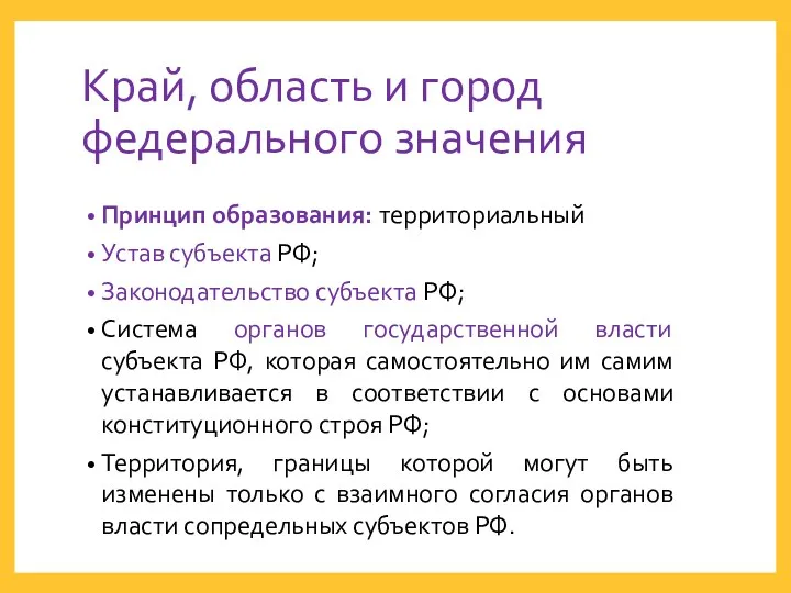 Край, область и город федерального значения Принцип образования: территориальный Устав