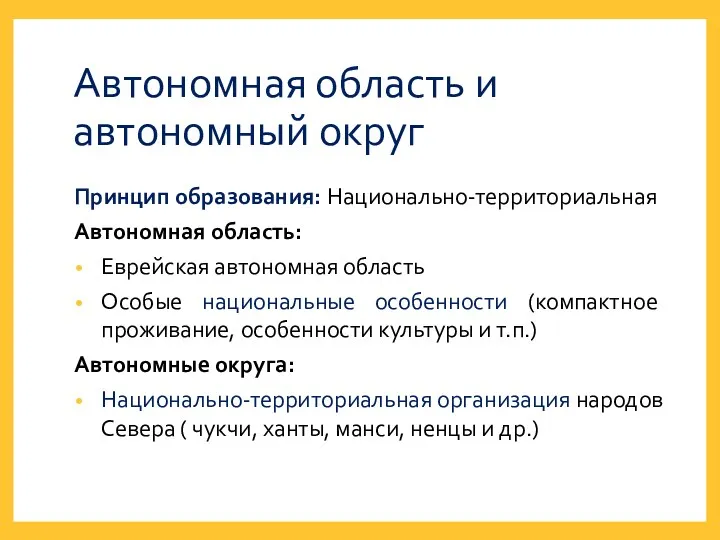 Автономная область и автономный округ Принцип образования: Национально-территориальная Автономная область: