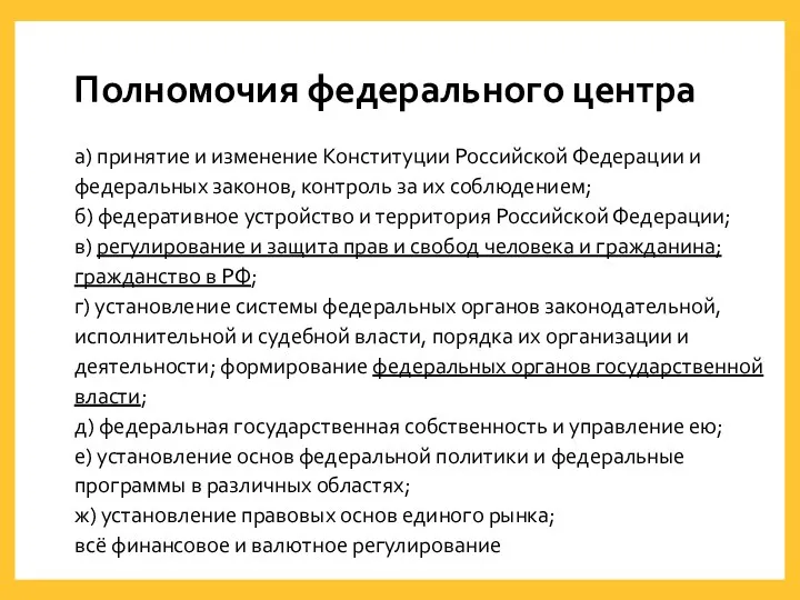 Полномочия федерального центра а) принятие и изменение Конституции Российской Федерации