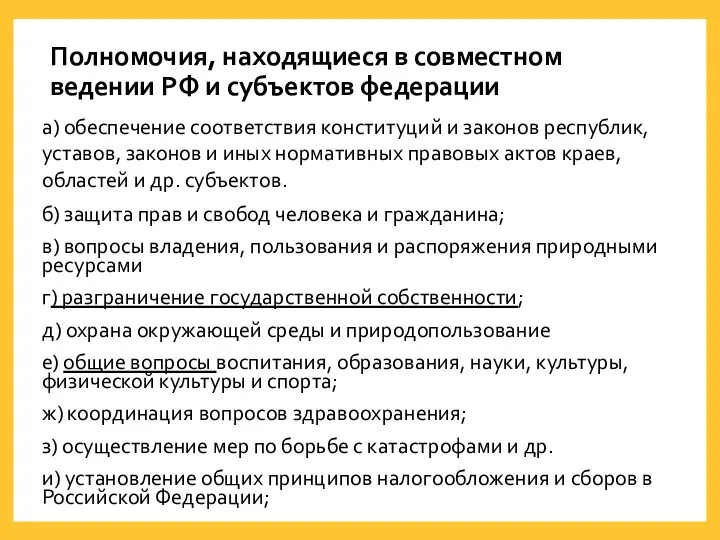 Полномочия, находящиеся в совместном ведении РФ и субъектов федерации а)