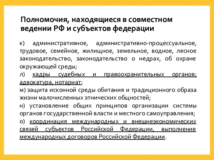 Полномочия, находящиеся в совместном ведении РФ и субъектов федерации к)