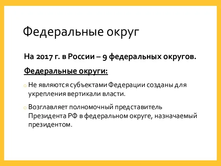 Федеральные округ На 2017 г. в России – 9 федеральных