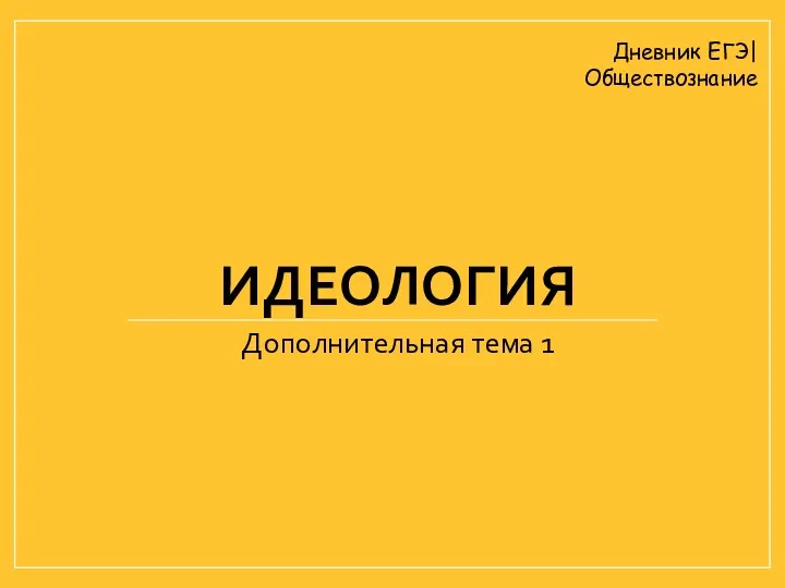 ИДЕОЛОГИЯ Дополнительная тема 1 Дневник ЕГЭ| Обществознание