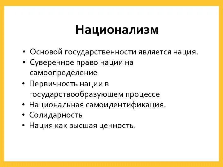 Национализм Основой государственности является нация. Суверенное право нации на самоопределение