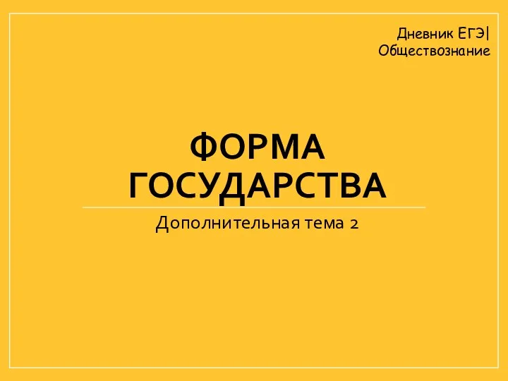 ФОРМА ГОСУДАРСТВА Дополнительная тема 2 Дневник ЕГЭ| Обществознание