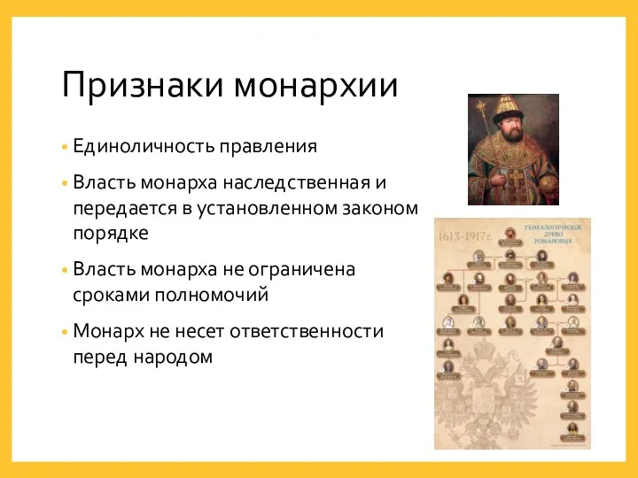 Единоличность правления Власть монарха наследственная и передается в установленном законом