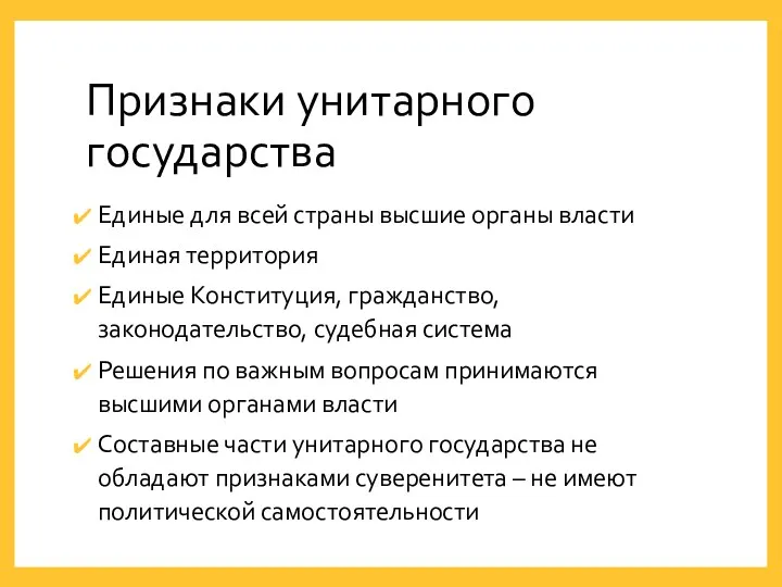 Признаки унитарного государства Единые для всей страны высшие органы власти