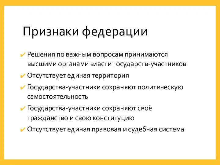 Признаки федерации Решения по важным вопросам принимаются высшими органами власти