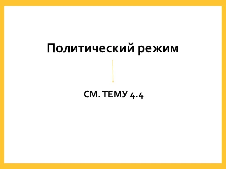 Политический режим СМ. ТЕМУ 4.4