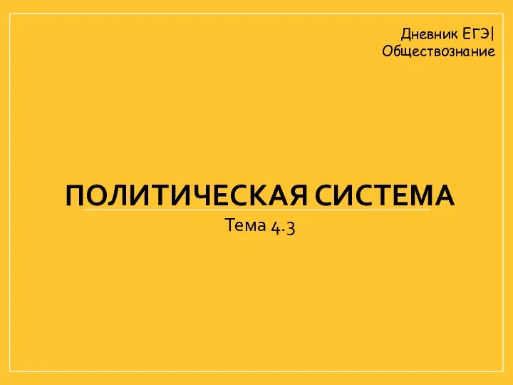 ПОЛИТИЧЕСКАЯ СИСТЕМА Тема 4.3 Дневник ЕГЭ| Обществознание