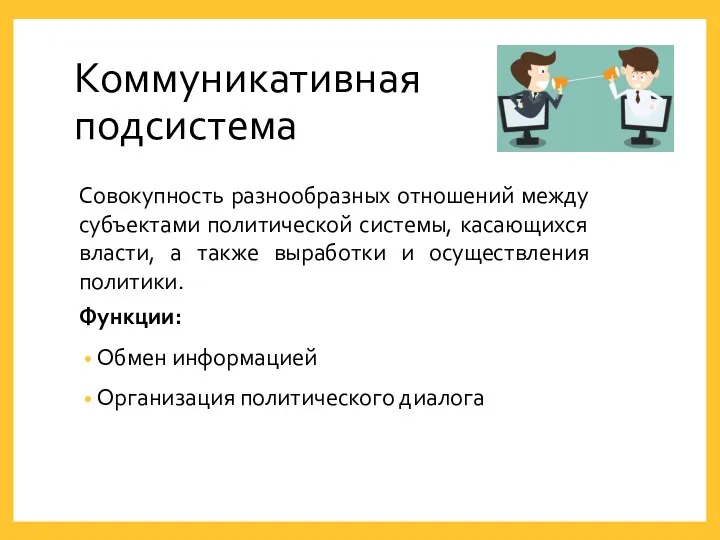 Коммуникативная подсистема Совокупность разнообразных отношений между субъектами политической системы, касающихся