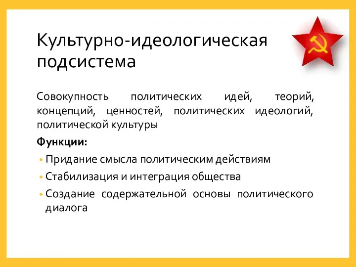 Культурно-идеологическая подсистема Совокупность политических идей, теорий, концепций, ценностей, политических идеологий,