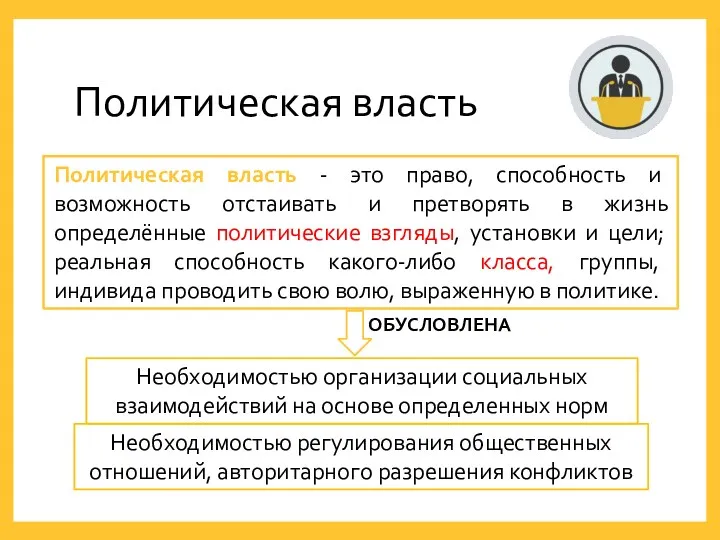 Политическая власть Политическая власть - это право, способность и возможность