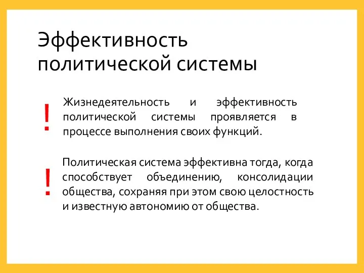 Эффективность политической системы ! ! Жизнедеятельность и эффективность политической системы