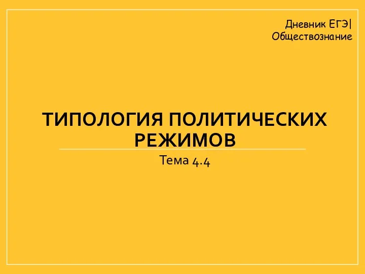 ТИПОЛОГИЯ ПОЛИТИЧЕСКИХ РЕЖИМОВ Тема 4.4 Дневник ЕГЭ| Обществознание