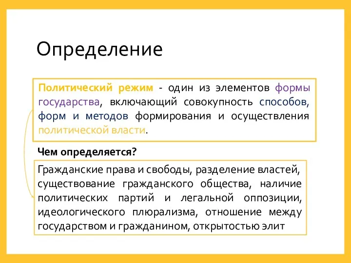 Определение Гражданские права и свободы, разделение властей, существование гражданского общества,