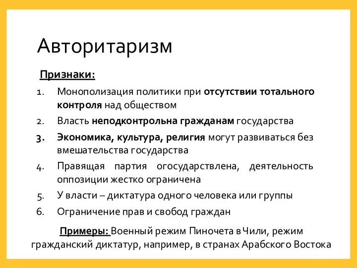 Авторитаризм Признаки: Примеры: Военный режим Пиночета в Чили, режим гражданский