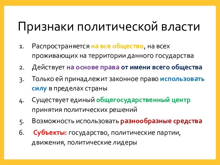 Признаки политической власти Распространяется на все общество, на всех проживающих