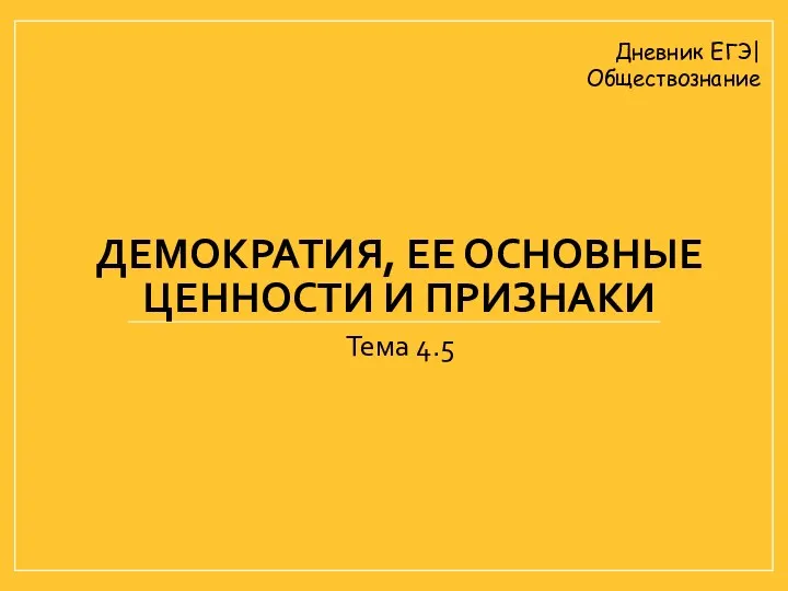 ДЕМОКРАТИЯ, ЕЕ ОСНОВНЫЕ ЦЕННОСТИ И ПРИЗНАКИ Тема 4.5 Дневник ЕГЭ| Обществознание