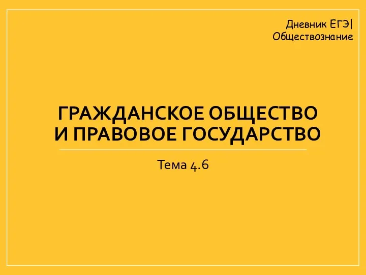 ГРАЖДАНСКОЕ ОБЩЕСТВО И ПРАВОВОЕ ГОСУДАРСТВО Тема 4.6 Дневник ЕГЭ| Обществознание