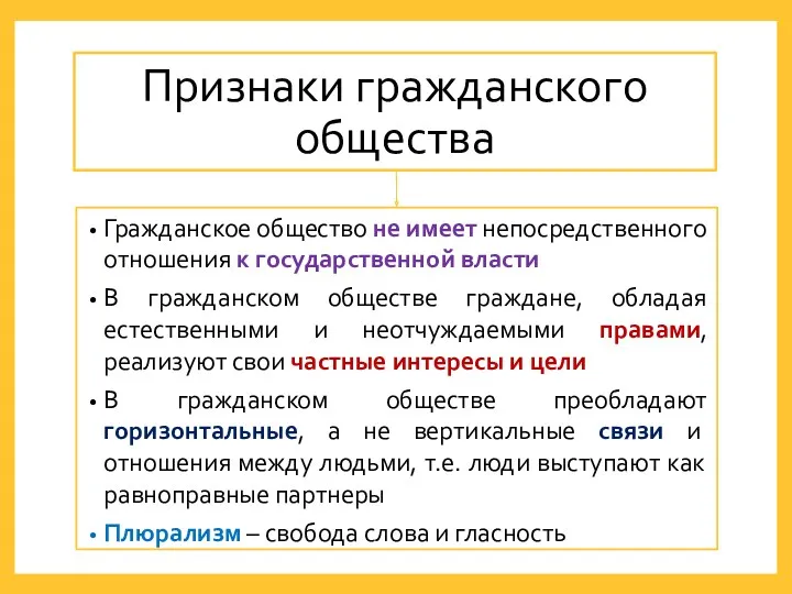 Гражданское общество не имеет непосредственного отношения к государственной власти В