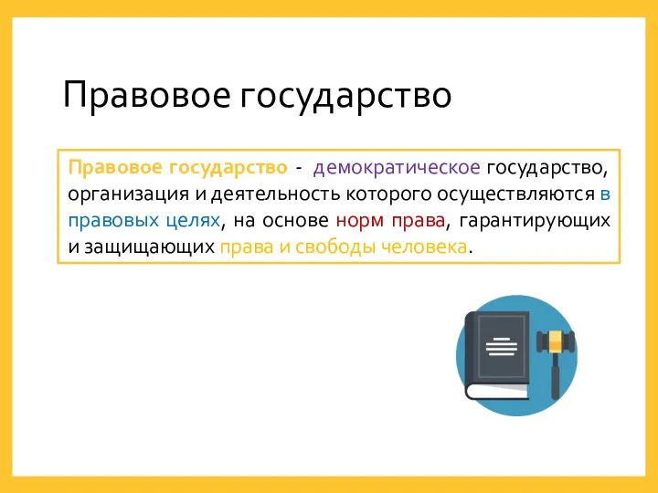 Правовое государство Правовое государство - демократическое государство, организация и деятельность