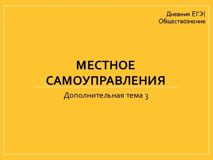 МЕСТНОЕ САМОУПРАВЛЕНИЯ Дополнительная тема 3 Дневник ЕГЭ| Обществознание