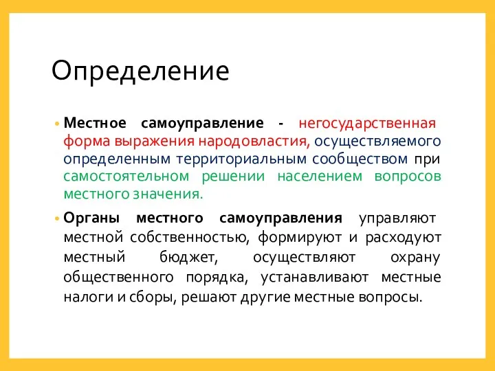 Определение Местное самоуправление - негосударственная форма выражения народовластия, осуществляемого определенным