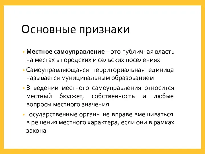 Основные признаки Местное самоуправление – это публичная власть на местах