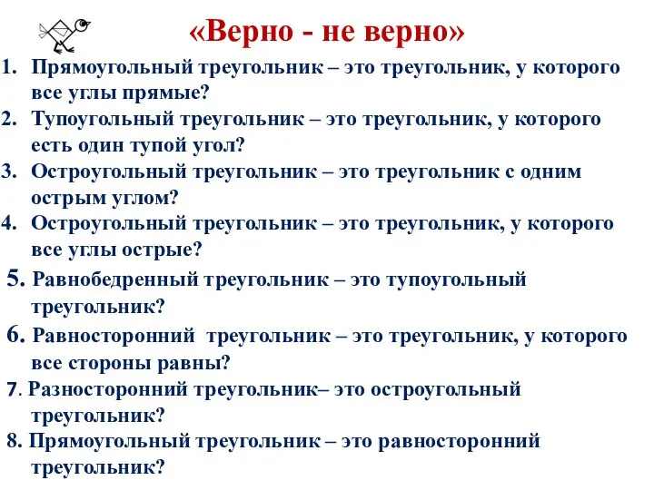 «Верно - не верно» Прямоугольный треугольник – это треугольник, у