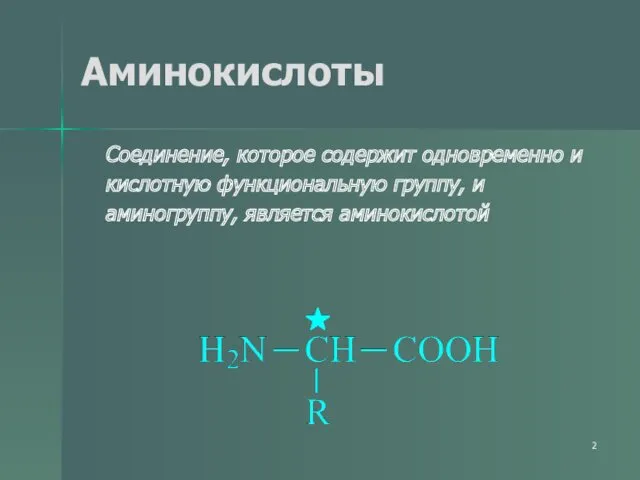 Аминокислоты Соединение, которое содержит одновременно и кислотную функциональную группу, и аминогруппу, является аминокислотой