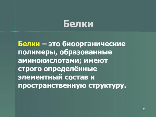 Белки Белки – это биоорганические полимеры, образованные аминокислотами; имеют строго определённые элементный состав и пространственную структуру.