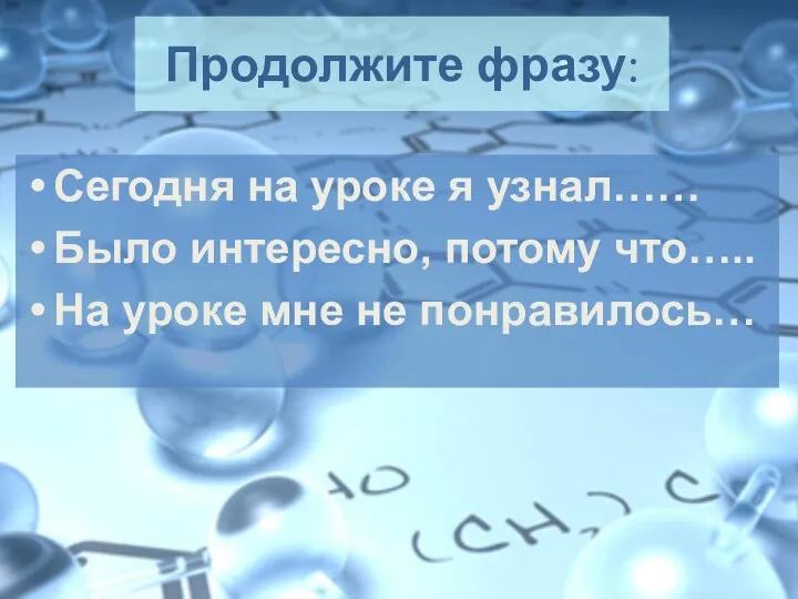 Продолжите фразу: Сегодня на уроке я узнал…… Было интересно, потому что….. На уроке мне не понравилось…