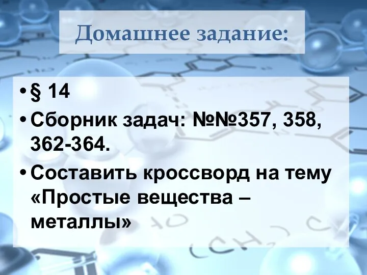 Домашнее задание: § 14 Сборник задач: №№357, 358, 362-364. Составить