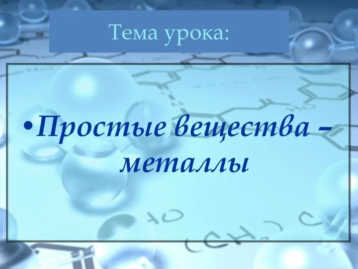 Тема урока: Простые вещества – металлы