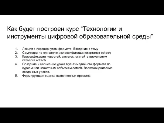 Как будет построен курс “Технологии и инструменты цифровой образовательной среды”