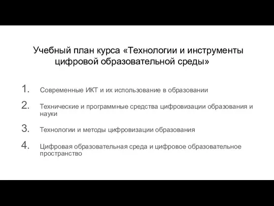 Учебный план курса «Технологии и инструменты цифровой образовательной среды» Современные