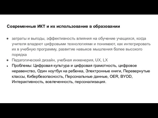 Современные ИКТ и их использование в образовании затраты и выгоды,