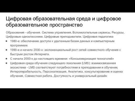 Цифровая образовательная среда и цифровое образовательное пространство Образования - обучения.