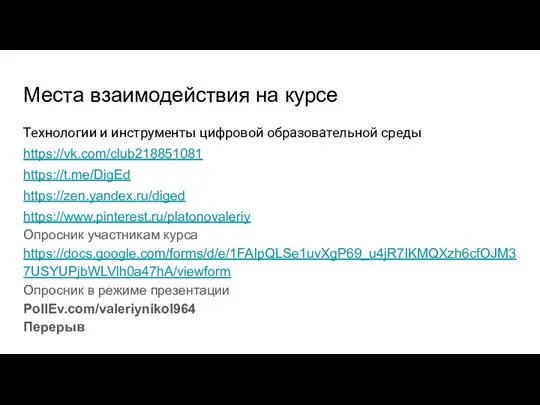 Места взаимодействия на курсе Технологии и инструменты цифровой образовательной среды