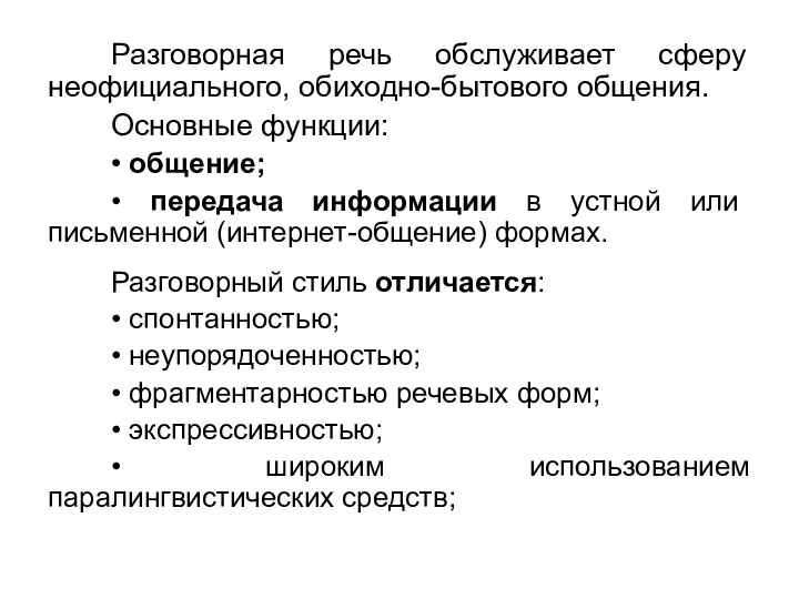 Разговорная речь обслуживает сферу неофициального, обиходно-бытового общения. Основные функции: •