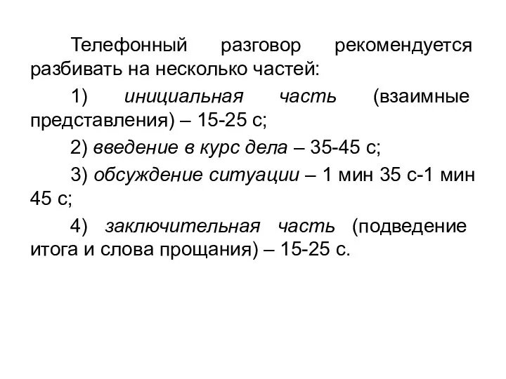 Телефонный разговор рекомендуется разбивать на несколько частей: 1) инициальная часть