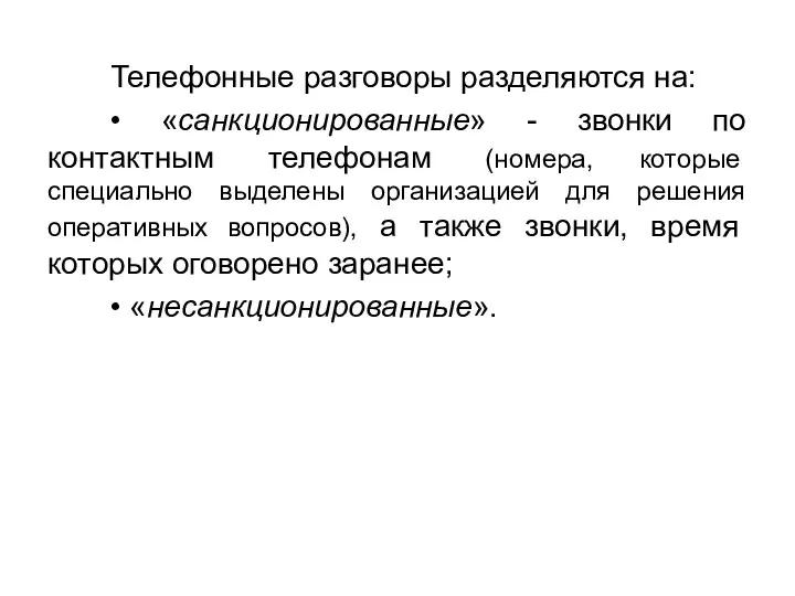 Телефонные разговоры разделяются на: • «санкционированные» - звонки по контактным